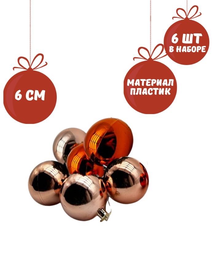 Елочное украшение «ШАР» (6см, набор 6 шт.) ST23-7877